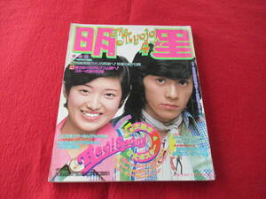 【明星】/1974年/昭和49年4月号/西條秀樹/山口百恵/アグネスチャン/麻丘めぐみ/天地真理/野口五郎/桜田淳子/郷ひろみ/南沙織/赤塚不二夫/他