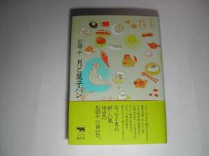 署名本・石田千「月と菓子パン」再版・帯付・サイン　　