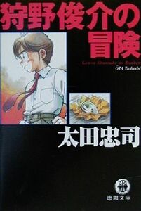 狩野俊介の冒険 徳間文庫/太田忠司(著者)