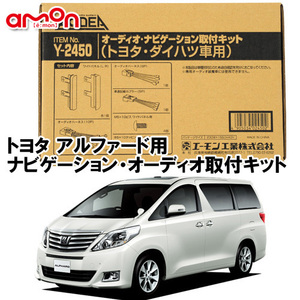 エーモン AODEA トヨタ アルファード 10系 20系 （ハイブリッド含む） H14.5 ～ H27.1 用 オーディオ ナビゲーション 取付キット Y2450