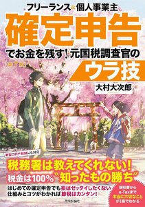 フリーランス&個人事業主 確定申告でお金を残す! 元国税調査官のウラ技 第7版