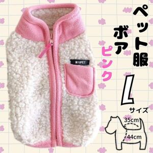 ペット服 ボア ピンク　L ベスト フリース ドッグウェア 犬用 秋冬服 防寒