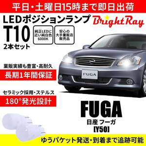 送料無料 1年保証 日産 フーガ Y50 BrightRay T10 LED バルブ ポジションランプ 車幅灯 2本セット 車検対応