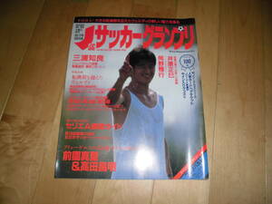 Jサッカーグランプリ 1994.10/1 三浦知良/井原正巳/岡野雅行//前園真聖＆高田昌明//特集 転換期を迎えたヴェルディ