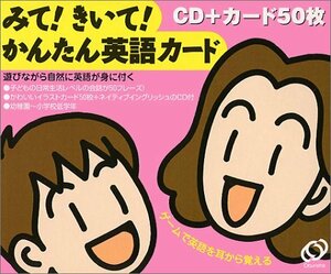 【中古】 みて!きいて!かんたん英語カード 遊びながら自然に英語が身に付く