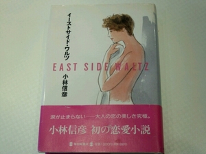 イーストサイド・ワルツ■小林信彦　毎日新聞社