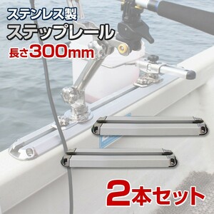 BMO japan ( ビーエムオージャパン ) ステップレール 300mm (2本セット) BMベース BMOロッドホルダー 極み 取付用 レール