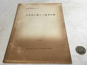 城東図書館作家別蔵書目録第2集『大宰治に関する蔵書目録』1965　東京都江東区城東図書館　　　