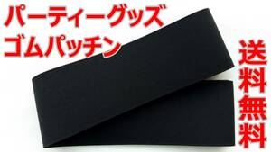 ゴムパッチン 黒 80ミリ巾×2ｍ パーティーグッズ 送料無料