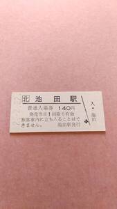 JR北海道　根室本線　池田駅　140円入場券