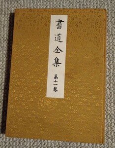 【貴重　非売品　天金　孝謙天皇宸翰　空海】『書道全集　第十一巻』平安朝　新羅　晩唐　下中彌三郎　平凡社　昭和6年(1931年)　