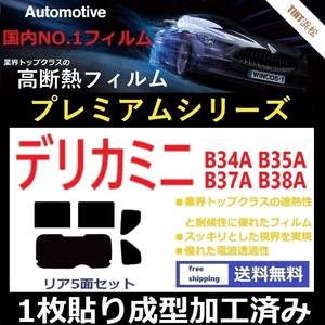 ◆１枚貼り成型加工済みフィルム◆ デリカミニ　B34A B35A B37A B38A【WINCOS プレミアムシリーズ】 ドライ成型