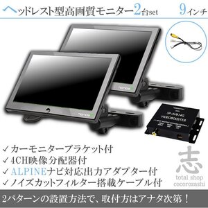 ヘッドレストモニター 9インチ アルパイン ナビ対応 2台組 18ヶ月保証