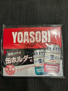 YOASOBI 缶ホルダー サントリー生ビール 