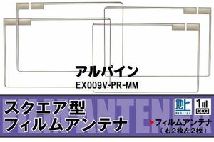 地デジ アルパイン ALPINE 用 フィルムアンテナ 4枚 EX009V-PR-MM 対応 ワンセグ フルセグ 高感度 受信 高感度 受信