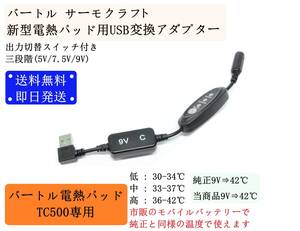 【送料無料/即納】 バートル サーモクラフト 新型 電熱パッド用 USB変換アダプター 出力切替 9V モバイルバッテリー 長持ち TC500 昇圧 ③