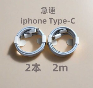 タイプC 2本2m iPhone 充電器 高速純正品同等 データ転送ケーブル 急速正規品同等 充電ケーブル ライトニン [ahs]