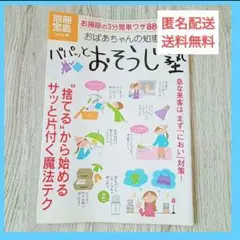 「パパッとおそうじ塾 : おばあちゃんの知恵袋」