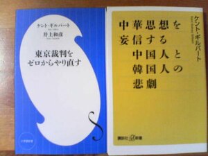 V▽　ケント・ギルバートの２冊　中華思想を妄信する中国人と韓国人の悲劇・東京裁判をゼロからやり直す　井上和彦