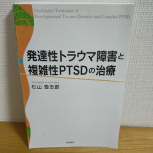 発達性トラウマ障害と複雑性ＰＴＳＤの治療 杉山登志郎／著