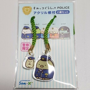 送料無料☆匿名配送☆すみっコぐらし POLICE アクリル根付2個セット 警察限定 アクリルキーホルダー ペンギン タピオカ 有冨商事 警察