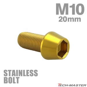 M10×20mm P1.25 キャップボルト テーパーヘッド ステンレス ゴールド カウル フェンダー エンジン 車 バイク カスタム 1個 TB0109