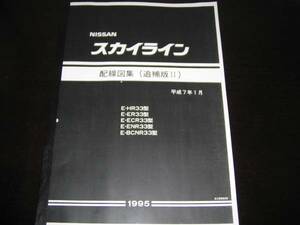 最安値★スカイラインR33型【HR33型 ER33型 ECR33型 ENR33型 BCNR33型】 GT-R配線図集（追補版Ⅱ）平成7年1月版（1995年）