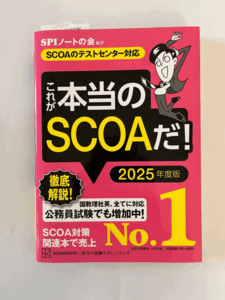 【中古本】「これが本当のSCOAだ! 2025年度版 【SCOAのテストセンター対応】」