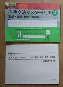 ▼「改訂版　はぎ取り式　古典文法マスタードリル②　[助詞・識別・敬語・修辞編]」◆問題/解答　計2冊◆数研出版:刊◆