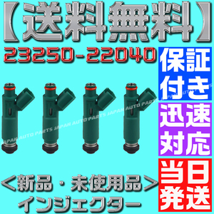 【送料無料】 【保証付】【当日発送】 【23250-22040／23209-22040】4本セット トヨタ用 フューエル インジェクター トヨタ 1ZZ-FE/ZZW30