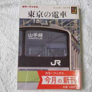 東京の電車 (カラーブックス) 井上 広和 JRR 9784586507306