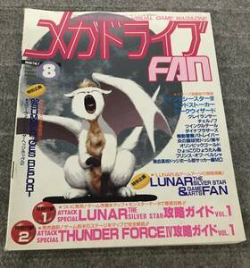 希少！メガドライブFAN メガドライブファン 1992年8月号 メガドラファン