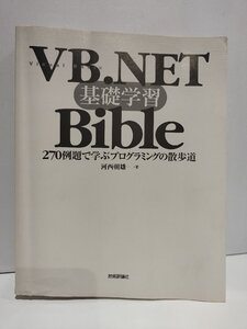 【カバー欠品】VB.NET 基礎学習 Bible　270例題で学ぶプログラミングの散歩道　河西朝雄　技術評論社【ac02】