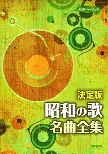 メロディーブック 決定版 昭和の歌名曲全集 (メロディー・ブック) 楽譜