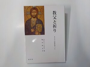 24V1041◆教父と祈り キリストの名をめぐって カルメロ・グラナド 新世社☆