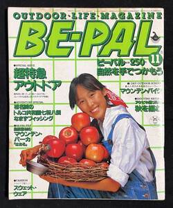 ビーパル BE-PAL 1982年11月号 マウンテンパーカー特集　日時計を作る　なまずフィッシング　マウンテンバイク　昭和57年