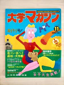 KK100-025 大学マガジン 創刊号 1979年11月 芳文社発行 ※焼けあり　昭和54年11月1日発行