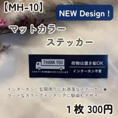 【MH-10】置き配ステッカー 配達荷物宅配BOX 玄関インターホン不要