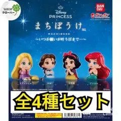 まちぼうけ　ディズニープリンセス 【4種類コンプリートセット】