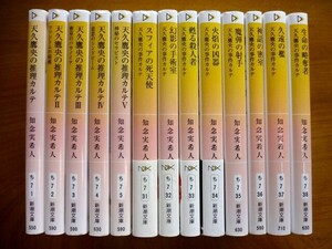 【文庫 13冊/うち1冊サイン本】 天久鷹央 推理カルテ/事件カルテ 13冊セット★知念実希人/新潮文庫★ゆうパック60サイズ