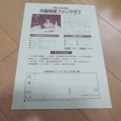 中森明菜　　ファンクラブ　入会申込書