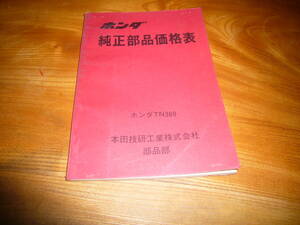 旧車　HONDA　ホンダ　TN360　純正部品価格表　昭和46年11月 
