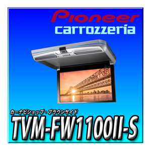 TVM-FW1100II-S 新品未開封 パイオニア フリップダウンモニター 11.6インチ シルバー WXGA ルームランプあり カロッツェリア リアモニター