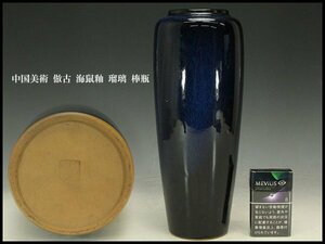 【銀閣】中国美術 倣古 海鼠釉 瑠璃 棒瓶 旧家蔵出(LB928)