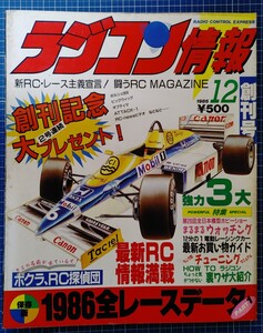 絶版 ラジコン情報 創刊号 1986年12月 桃園書房 インシデント4WDS ポルシェ959 ビッグウィッグ オプティマ AYK ヒロボー マルイ ジャンク