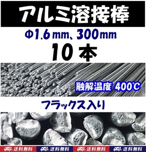 【送料無料】アルミ溶接棒　10本　Φ1.6　長さ30cm　フラックス入　溶融温度400℃　　即決　半田 はんだ用品