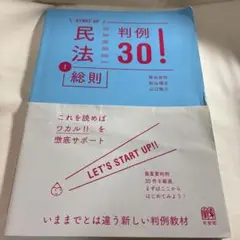 民法 1 総則 判例30! 有斐閣