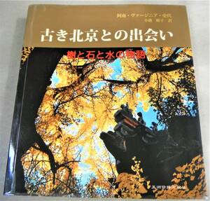 「古き北京との出会い 樹と石と水の物語」阿南・ヴァージニア・史代