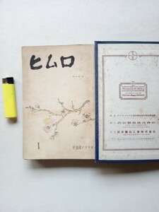 古本８０７　俳句短歌１３　ヒムロ１　甲信越アララギ　昭和３１年１～６、１２月号　第11巻　島木赤彦　岡草　伝田青磁松井芒人五味保義