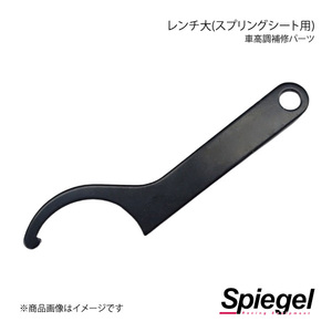 Spiegel シュピーゲル 車高調補修パーツ レンチ大(スプリングシート用) SKP-SR1F1-1